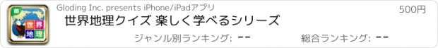 おすすめアプリ 世界地理クイズ 楽しく学べるシリーズ