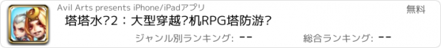 おすすめアプリ 塔塔水浒2：大型穿越单机RPG塔防游戏