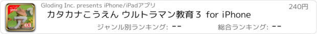 おすすめアプリ カタカナこうえん ウルトラマン教育３ for iPhone