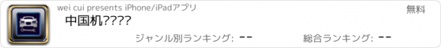 おすすめアプリ 中国机动车检测