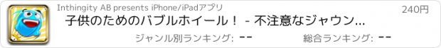 おすすめアプリ 子供のためのバブルホイール！ - 不注意なジャウンスと気泡楽しいのスプリングバック！