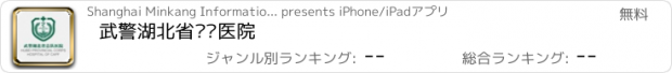 おすすめアプリ 武警湖北省总队医院