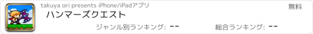 おすすめアプリ ハンマーズクエスト