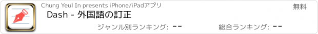 おすすめアプリ Dash - 外国語の訂正