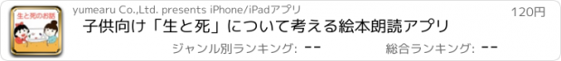 おすすめアプリ 子供向け「生と死」について考える絵本朗読アプリ