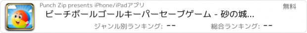 おすすめアプリ ビーチボールゴールキーパーセーブゲーム - 砂の城の夏の楽しみ