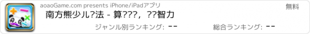 おすすめアプリ 南方熊少儿减法 - 算术练习，开发智力