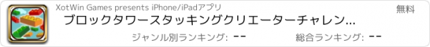 おすすめアプリ ブロックタワースタッキングクリエーターチャレンジ - 楽しい無料ゲームビル