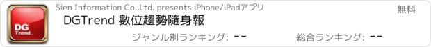 おすすめアプリ DGTrend 數位趨勢隨身報