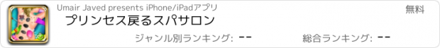 おすすめアプリ プリンセス戻るスパサロン