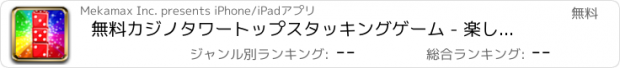 おすすめアプリ 無料カジノタワートップスタッキングゲーム - 楽しいブロックマシンを構築