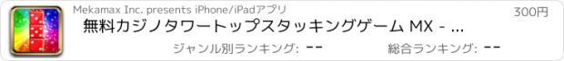 おすすめアプリ 無料カジノタワートップスタッキングゲーム MX - 楽しいブロックマシンを構築