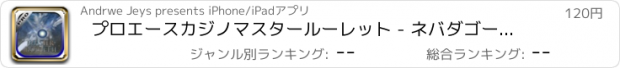 おすすめアプリ プロエースカジノマスタールーレット - ネバダゴールド777