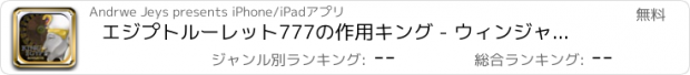 おすすめアプリ エジプトルーレット777の作用キング - ウィンジャックポットスピン