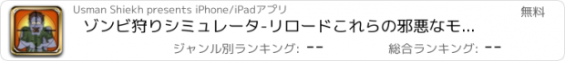 おすすめアプリ ゾンビ狩りシミュレータ-リロードこれらの邪悪なモンスターを銃 & 撃墜