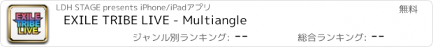 おすすめアプリ EXILE TRIBE LIVE - Multiangle
