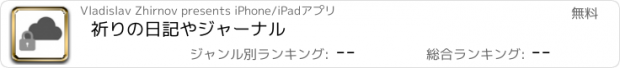 おすすめアプリ 祈りの日記やジャーナル