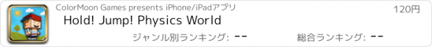 おすすめアプリ Hold! Jump! Physics World