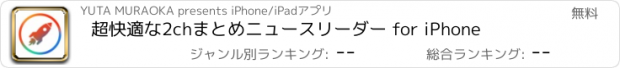 おすすめアプリ 超快適な2chまとめニュースリーダー for iPhone