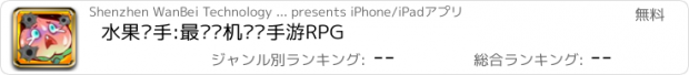 おすすめアプリ 水果杀手:最强单机枪战手游RPG