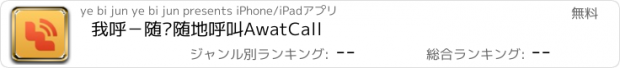 おすすめアプリ 我呼－随时随地呼叫AwatCall