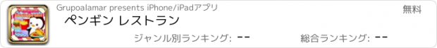 おすすめアプリ ペンギン レストラン