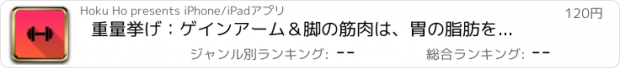 おすすめアプリ 重量挙げ：ゲインアーム＆脚の筋肉は、胃の脂肪を燃やす、そして三頭、肩、ふくらはぎ、胸、上腕、ハムストリング