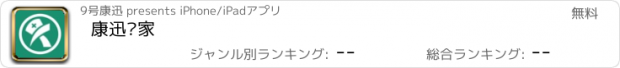 おすすめアプリ 康迅专家