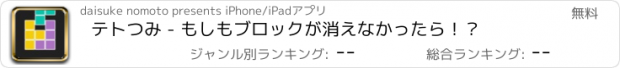 おすすめアプリ テトつみ - もしもブロックが消えなかったら！？