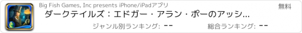 おすすめアプリ ダークテイルズ：エドガー・アラン・ポーのアッシャー家の崩壊 - アイテム探し、ミステリー、パズル、謎解き、アドベンチャー