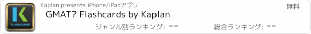 おすすめアプリ GMAT® Flashcards by Kaplan