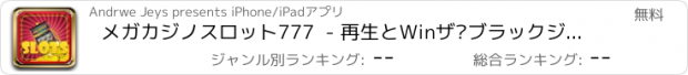 おすすめアプリ メガカジノスロット777  - 再生とWinザ·ブラックジャック基本戦略