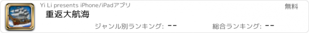 おすすめアプリ 重返大航海