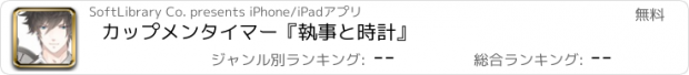 おすすめアプリ カップメンタイマー『執事と時計』