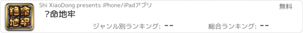 おすすめアプリ 绝命地牢