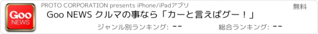 おすすめアプリ Goo NEWS クルマの事なら「カーと言えばグー！」