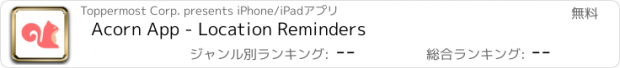 おすすめアプリ Acorn App - Location Reminders