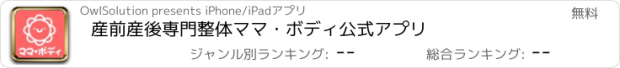 おすすめアプリ 産前産後専門整体　ママ・ボディ公式アプリ