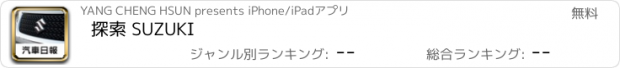 おすすめアプリ 探索 SUZUKI