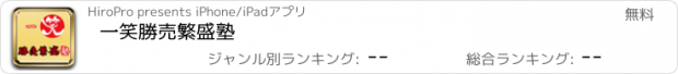 おすすめアプリ 一笑勝売繁盛塾