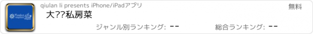 おすすめアプリ 大风车私房菜