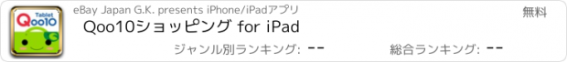 おすすめアプリ Qoo10ショッピング for iPad