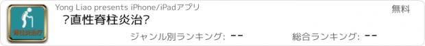 おすすめアプリ 强直性脊柱炎治疗