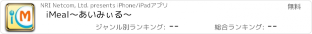 おすすめアプリ iMeal　～あいみぃる～