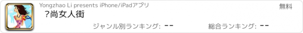 おすすめアプリ 时尚女人街