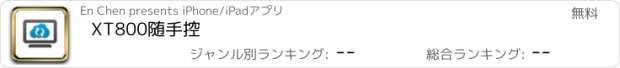 おすすめアプリ XT800随手控