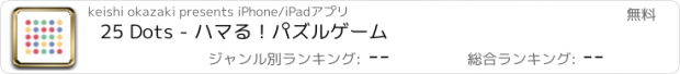 おすすめアプリ 25 Dots - ハマる！パズルゲーム