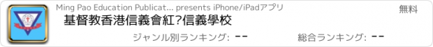 おすすめアプリ 基督教香港信義會紅磡信義學校