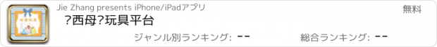 おすすめアプリ 陕西母婴玩具平台