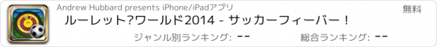 おすすめアプリ ルーレット·ワールド2014 - サッカーフィーバー！